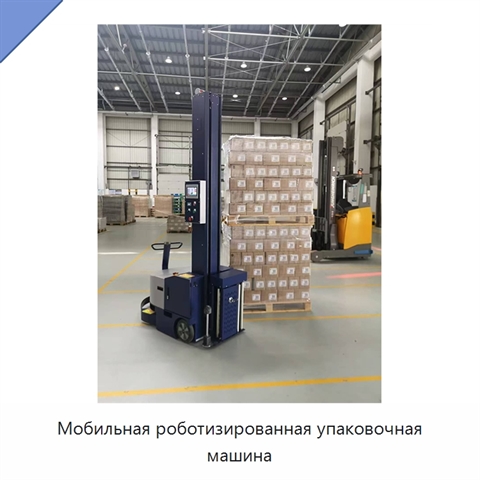 Мобильная роботизированная упаковочная машина