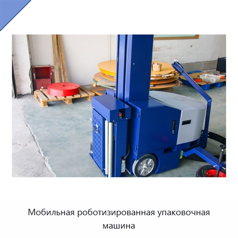 Мобильная роботизированная упаковочная машина