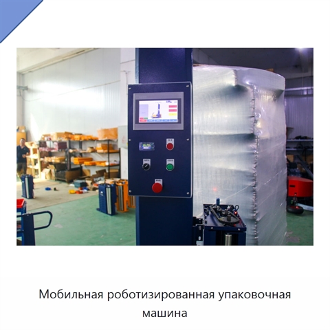 Мобильная роботизированная упаковочная машина