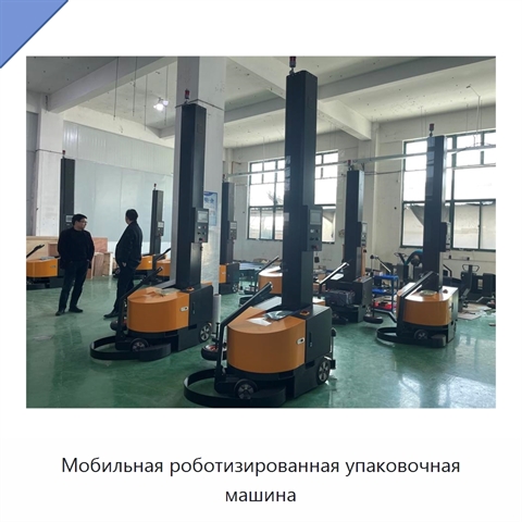 Мобильная роботизированная упаковочная машина