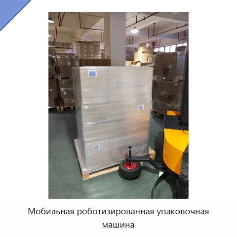 Мобильная роботизированная упаковочная машина