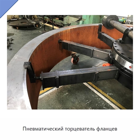 Пневматический торцеватель фланцев