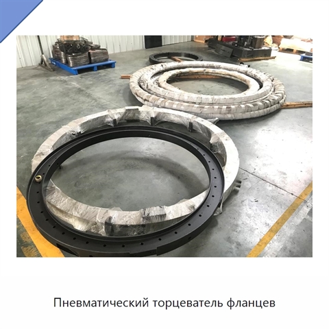 Пневматический торцеватель фланцев