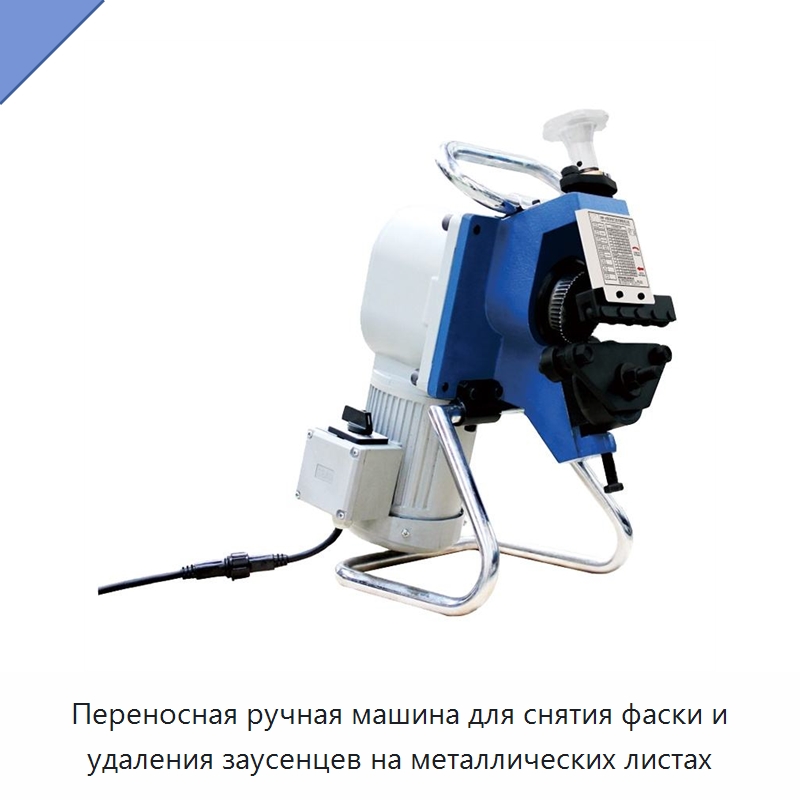Переносная ручная машина для снятия фаски и удаления заусенцев на металлических листах — Фаскоснимательный станок