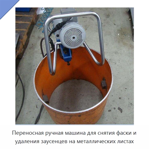 Переносная ручная машина для снятия фаски и удаления заусенцев на металлических листах