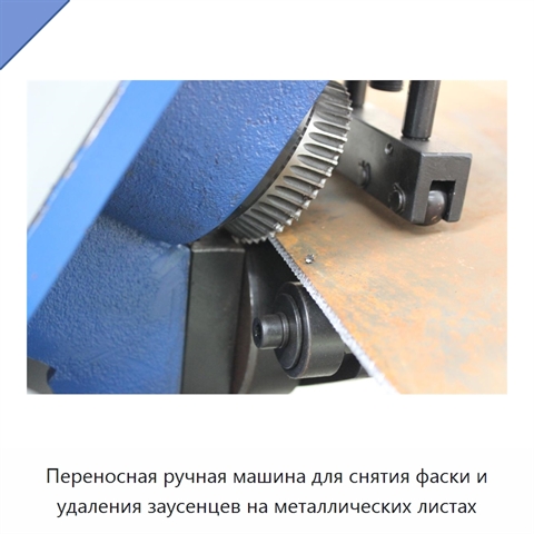 Переносная ручная машина для снятия фаски и удаления заусенцев на металлических листах