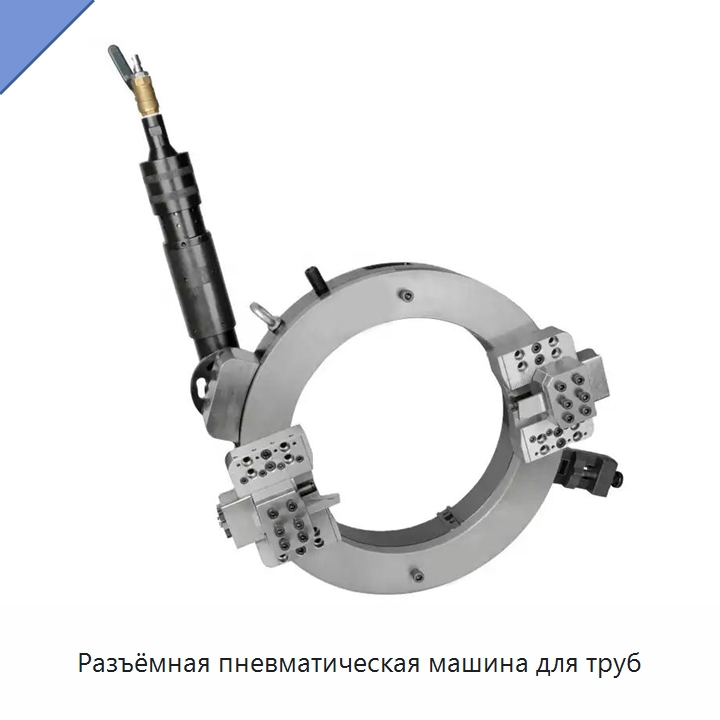 Разъёмная пневматическая машина для труб — Фаскоснимательный станок