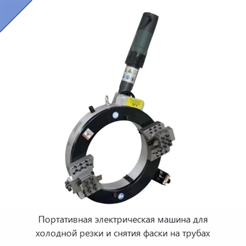 Портативная электрическая машина для холодной резки и снятия фаски на трубах