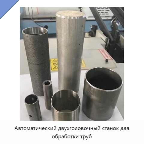 Автоматический двухголовочный станок для обработки труб