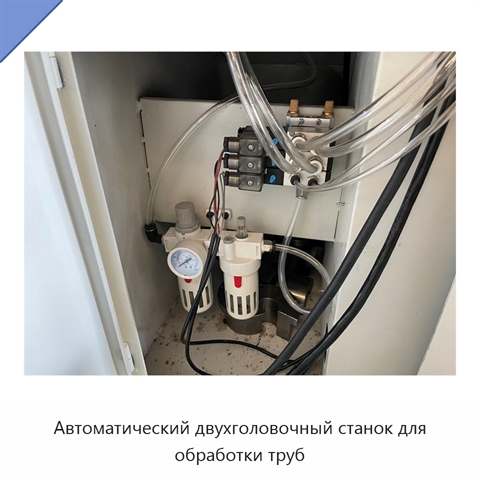 Автоматический двухголовочный станок для обработки труб