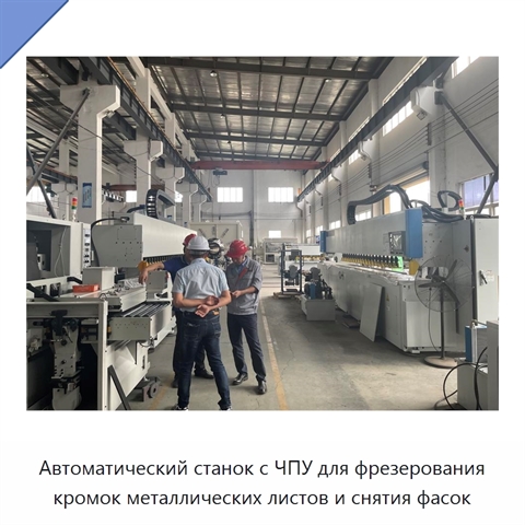 Автоматический станок с ЧПУ для фрезерования кромок металлических листов и снятия фасок