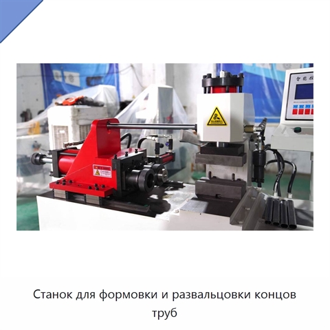 Станок для формовки и развальцовки концов труб