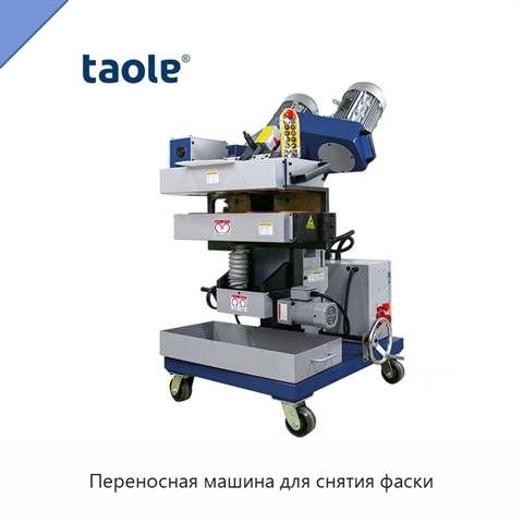 Переносная машина для снятия фаски