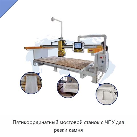 Пятикоординатный мостовой станок с ЧПУ для резки камня