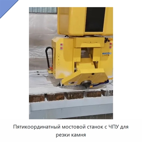 Пятикоординатный мостовой станок с ЧПУ для резки камня