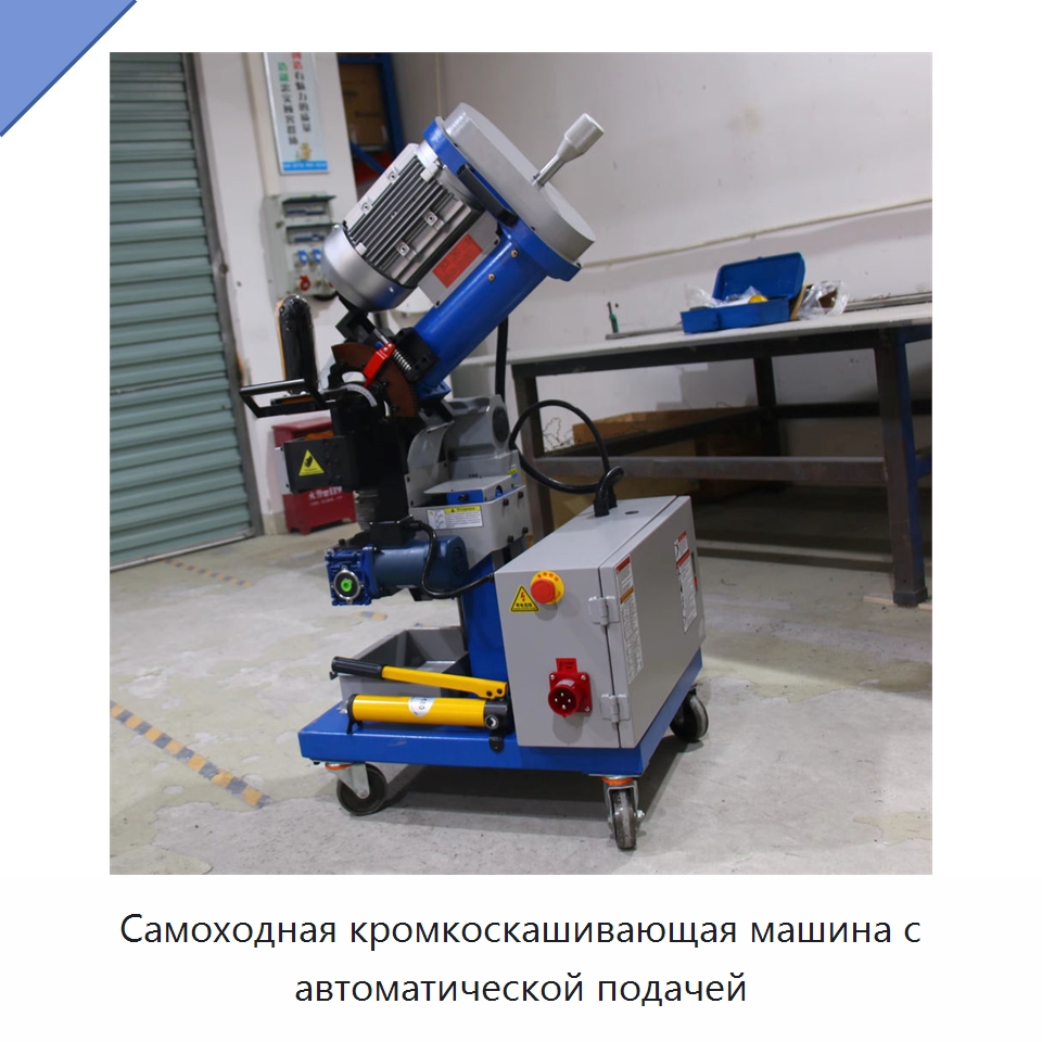 Самоходная кромкоскашивающая машина с автоматической подачей — Фаскоснимательный станок