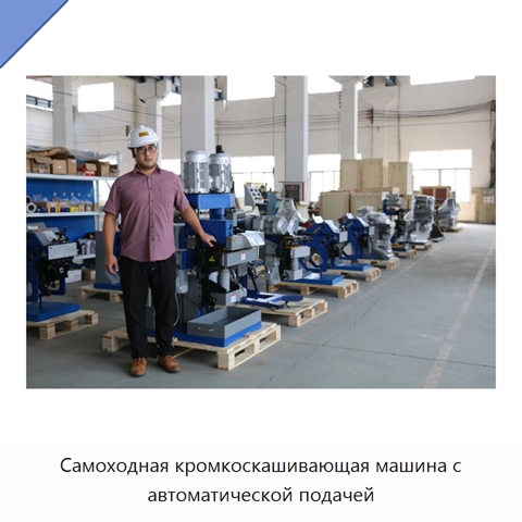 Самоходная кромкоскашивающая машина с автоматической подачей