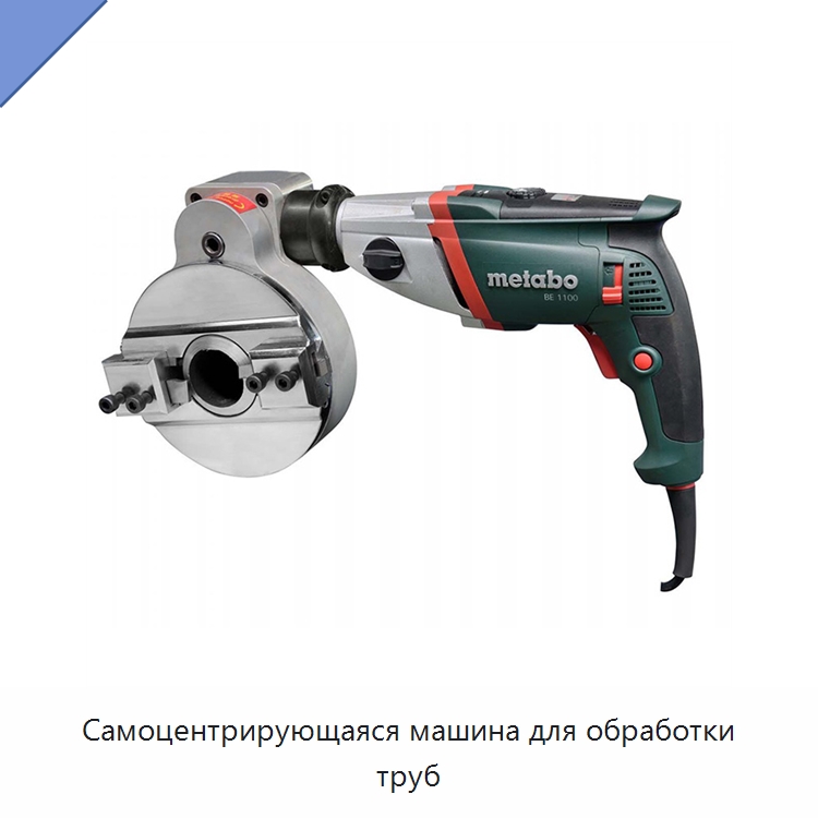 Самоцентрирующаяся машина для обработки труб — Фаскоснимательный станок