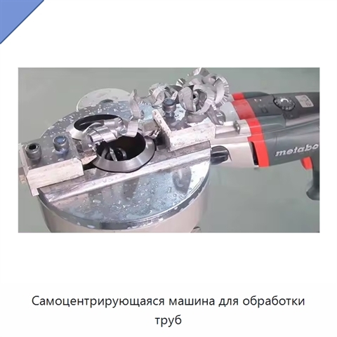 Самоцентрирующаяся машина для обработки труб