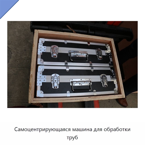 Самоцентрирующаяся машина для обработки труб