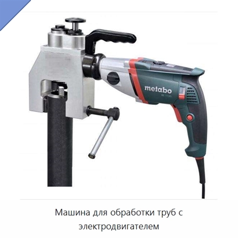 Машина для обработки труб с электродвигателем