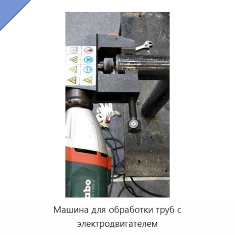Машина для обработки труб с электродвигателем
