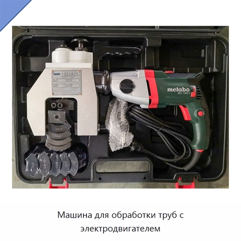 Машина для обработки труб с электродвигателем