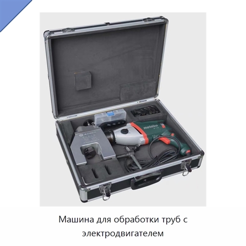 Машина для обработки труб с электродвигателем