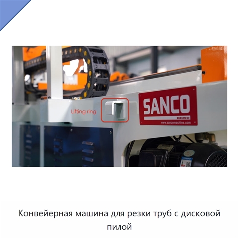 Конвейерная машина для резки труб с дисковой пилой