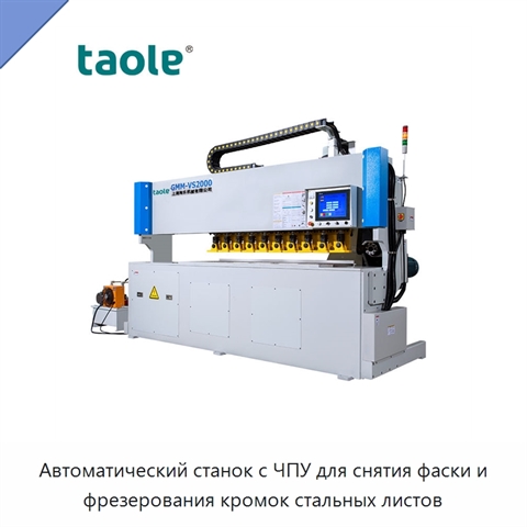 Автоматический станок с ЧПУ для снятия фаски и фрезерования кромок стальных листов
