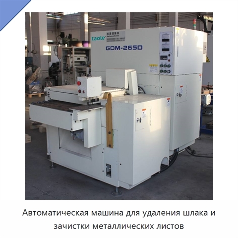 Автоматическая машина для удаления шлака и зачистки металлических листов
