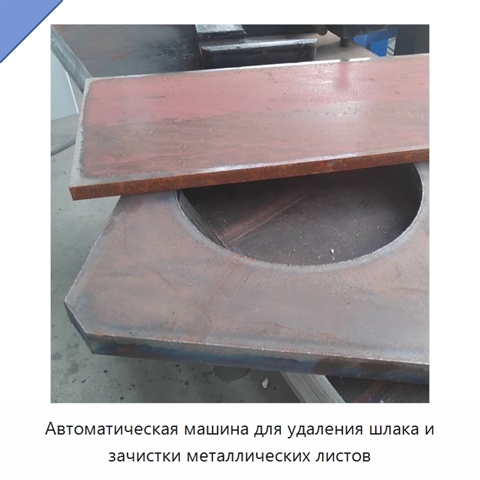 Автоматическая машина для удаления шлака и зачистки металлических листов