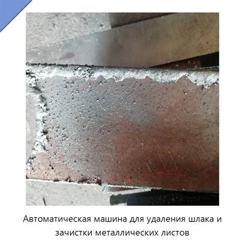 Автоматическая машина для удаления шлака и зачистки металлических листов