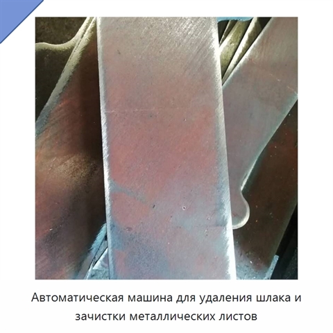 Автоматическая машина для удаления шлака и зачистки металлических листов