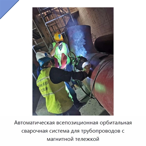 Автоматическая всепозиционная орбитальная сварочная система для трубопроводов с магнитной тележкой