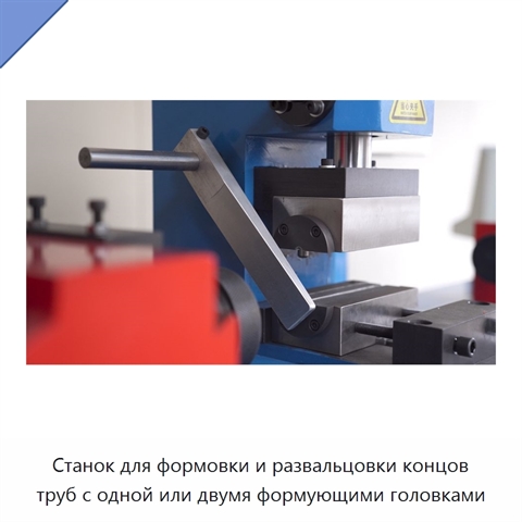 Станок для формовки и развальцовки концов труб с одной или двумя формующими головками