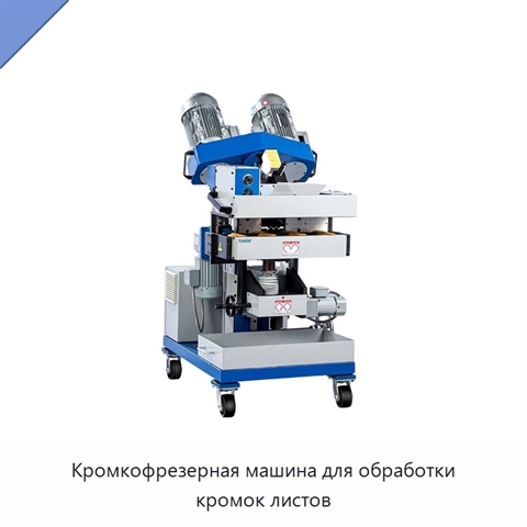 Кромкофрезерная машина для обработки кромок листов