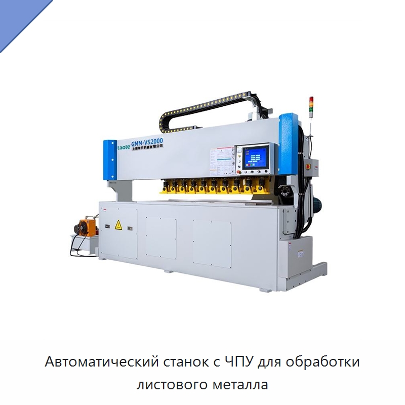 Автоматический станок с ЧПУ для обработки листового металла — Фаскоснимательный станок