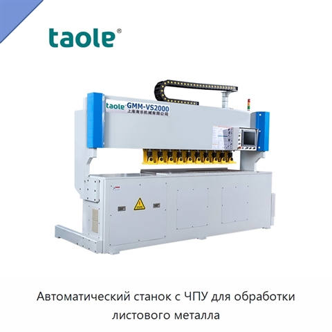 Автоматический станок с ЧПУ для обработки листового металла