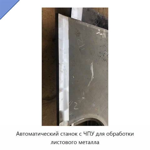 Автоматический станок с ЧПУ для обработки листового металла