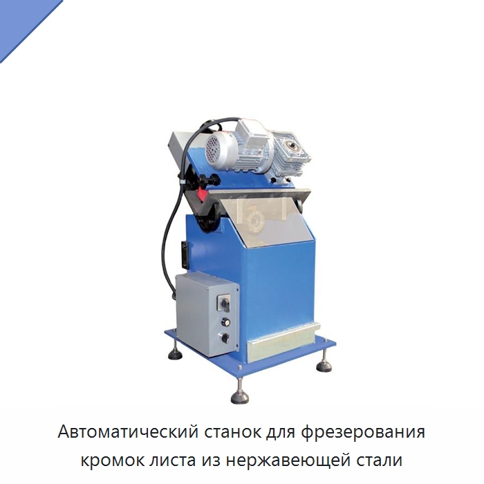 Автоматический станок для фрезерования кромок листа из нержавеющей стали — Фаскоснимательный станок