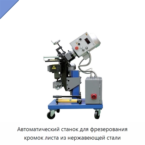 Автоматический станок для фрезерования кромок листа из нержавеющей стали