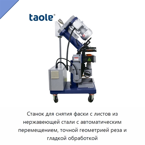 Станок для снятия фаски с листов из нержавеющей стали с автоматическим перемещением, точной геометрией реза и гладкой обработкой