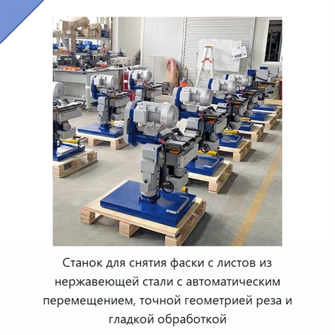 Станок для снятия фаски с листов из нержавеющей стали с автоматическим перемещением, точной геометрией реза и гладкой обработкой