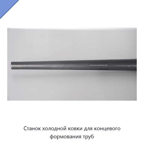 Станок холодной ковки для концевого формования труб