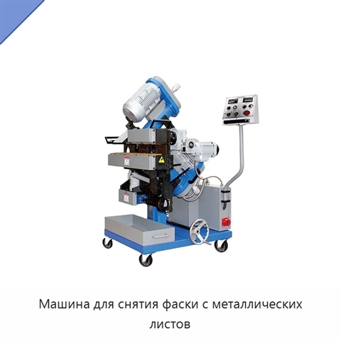 Машина для снятия фаски с металлических листов