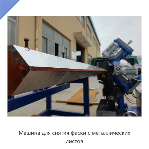 Машина для снятия фаски с металлических листов