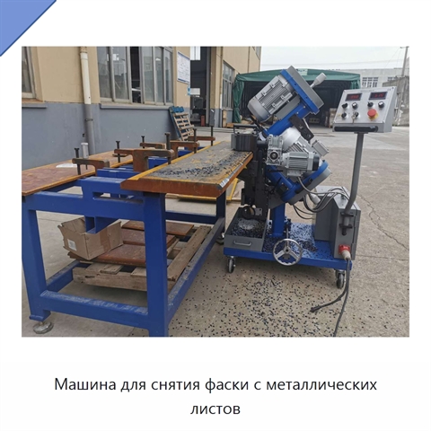 Машина для снятия фаски с металлических листов
