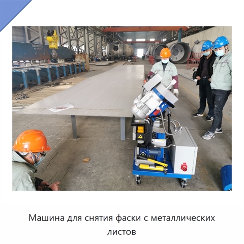 Машина для снятия фаски с металлических листов
