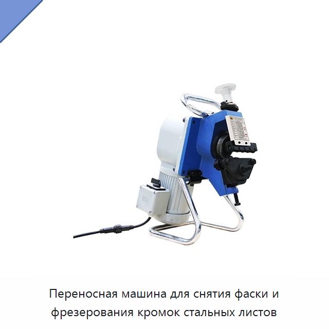 Переносная машина для снятия фаски и фрезерования кромок стальных листов — Фаскоснимательный станок